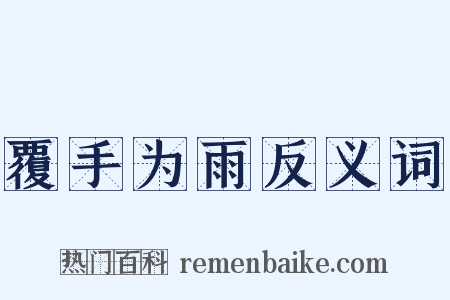 覆手为雨反义词是什么意思的图片